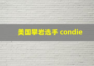 美国攀岩选手 condie